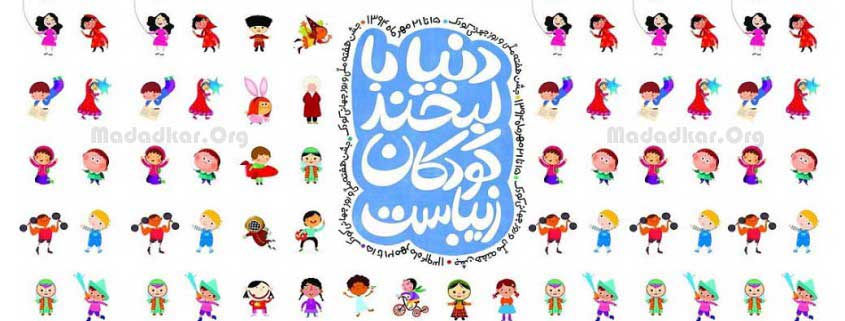 تبریک هفته ملی کودک 1394