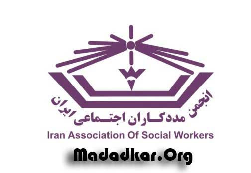 پیام رییس انجمن مددکاران اجتماعی ایران به مناسبت روز جهانی مددکاری اجتماعی