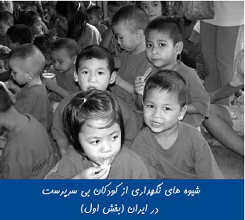 شیوه های نگهداری از کودکان بی سرپرست در ایران (بخش اول)