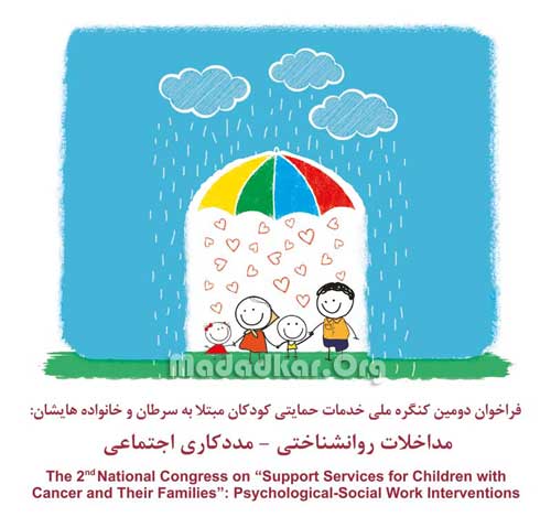 سمینار مداخلات روانشناختی و مددکاری کودکان مبتلا به سرطان و خانواده هایشان