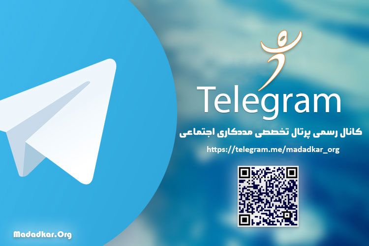 راه اندازی کانال رسمی پرتال تخصصی مددکاری اجتماعی در تلگرام