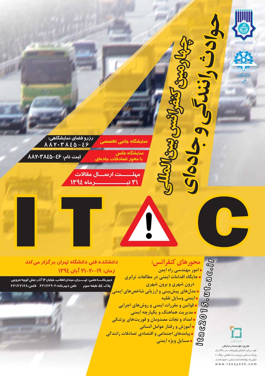 چهارمین کنفرانس بین‌المللی حوادث رانندگی و جاده‌ای برگزار می‌شود