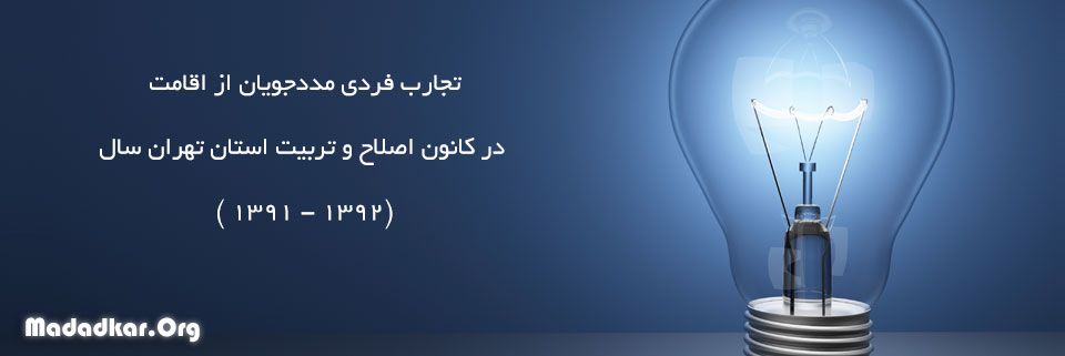 تجارب فردی مددجویان از اقامت در کانون اصلاح و تربیت