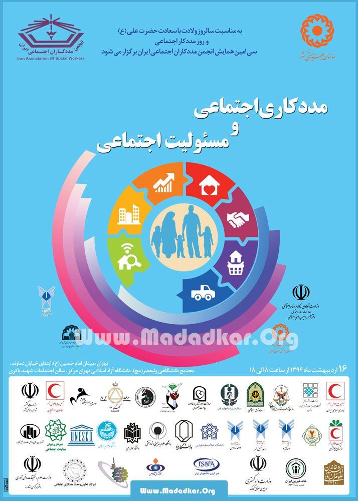 پوستر روز ملی مددکاری اجتماعی با عنوان مددکاری اجتماعی و مسئولیت اجتماعی