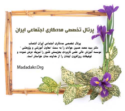 تبریک به آقای دکتر سید محمد حسین جوادی