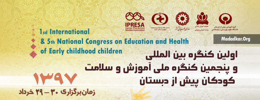 اولین کنگره بین المللی و پنجمین کنگره ملّی آموزش و سلامت کودکان پیش از دبستان