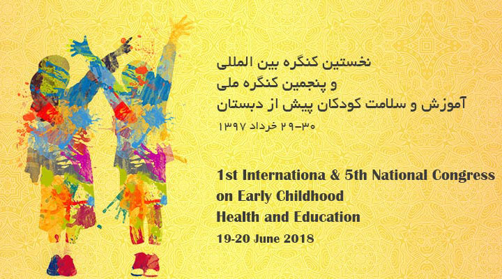 اولین کنگره بین المللی و پنجمین کنگره ملی آموزش و سلامت کودکان پیش ازدبستان