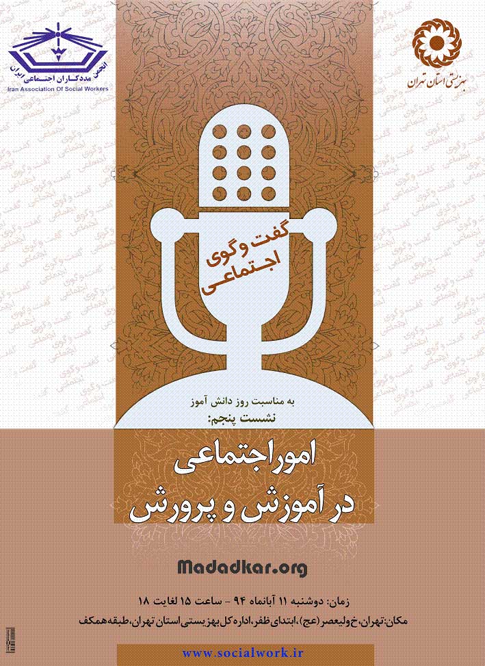 برگزاری پنجمین نشست گفتگوی اجتماعی: امور اجتماعی در آموزش و پرورش