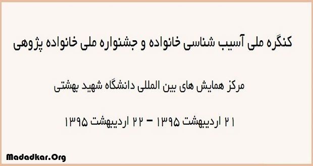 هفتمین کنگره ملی آسیب شناسی خانواده و سومین جشنواره ملی خانواده پژوهی