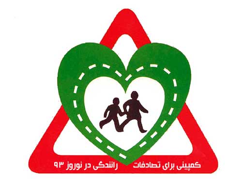 کمپین مددکاری اجتماعی برای تصادفات رانندگی در نوروز 93