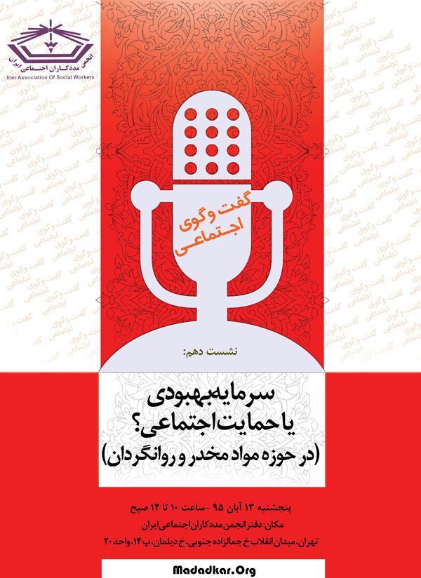 دهمین نشست گفتگوی اجتماعی با موضوع “سرمایه بهبودی یا حمایت اجتماعی؟” برگزار می شود