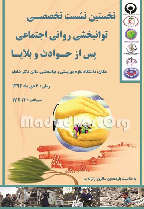 نشست تخصصی توانبخشی روانی و اجتماعی پس از حوادث و بلایا