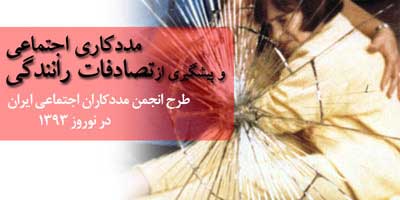 مددکاری اجتماعی و پیشگیری از تصادفات رانندگی