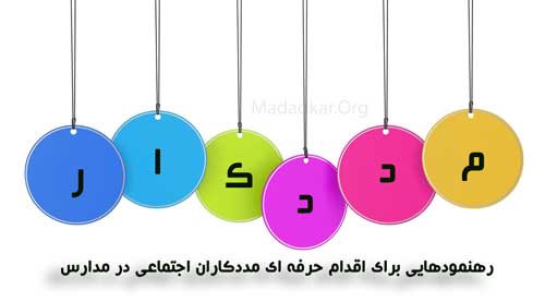 رهنمودهایی برای اقدام حرفه ای مددکاران اجتماعی در مدارس