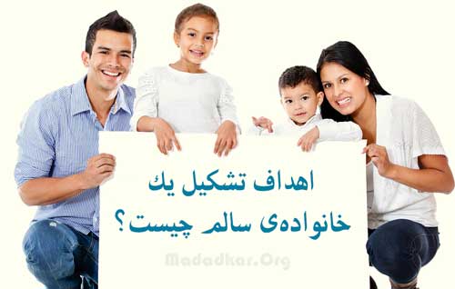 اهداف تشكیل یك خانواده‌ی سالم چیست؟