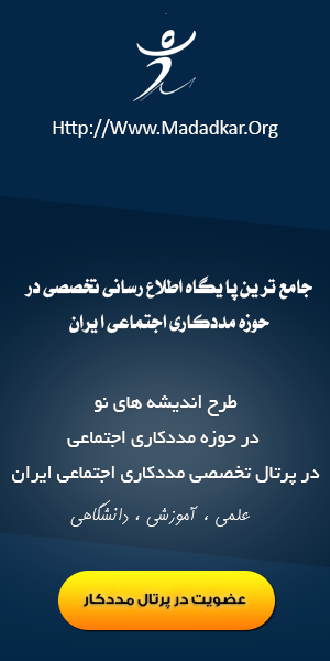 عضویت در پرتال تخصصی مددکاری اجتماعی ایران