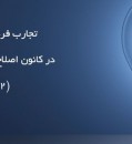 تجارب فردی مددجویان از اقامت در کانون اصلاح و تربیت
